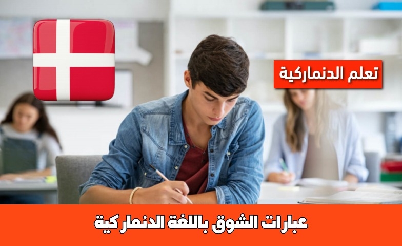 عبارات الشوق باللغة الدنماركية