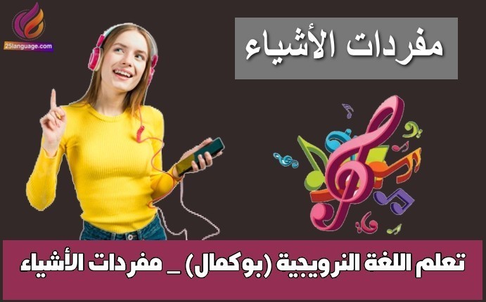 تعلم اللغة النرويجية (بوكمال) _ مفردات الأشياء