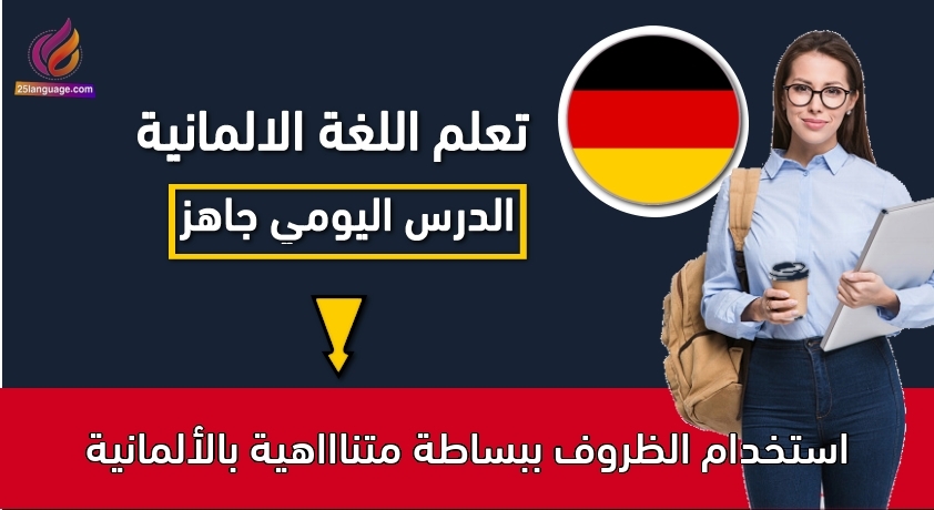 استخدام الظروف ببساطة متناااهية بالألمانية