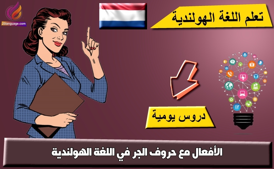 الأفعال مع حروف الجر في اللغة الهولندية