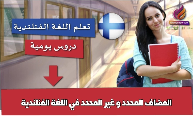 المضاف المحدد و غير المحدد في اللغة الفنلندية