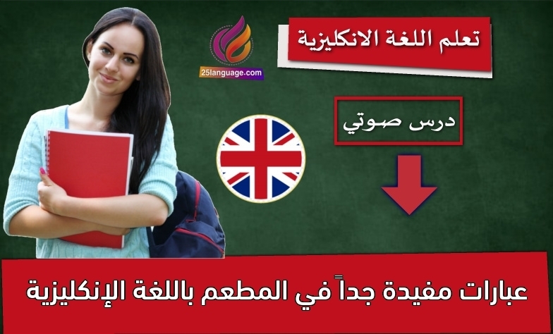 عبارات مفيدة جداً في المطعم باللغة الإنكليزية