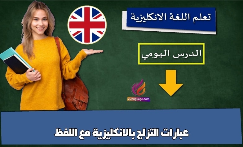 عبارات التزلج بالانكليزية مع اللفظ