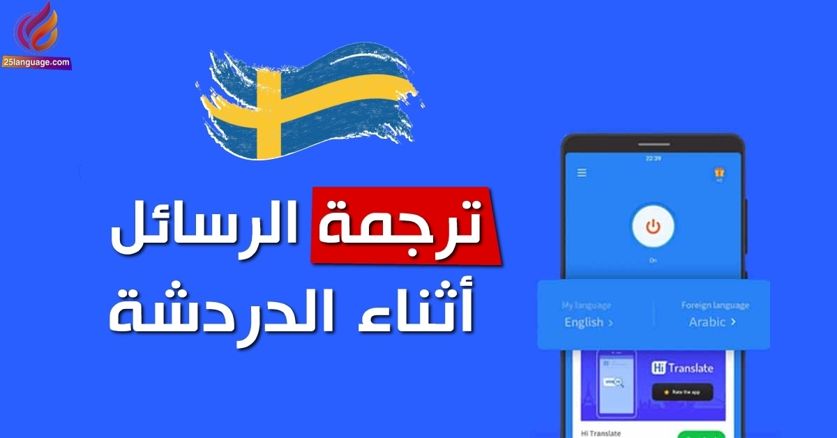 ترجمة الرسائل أثناء الدردشة في اللغة السويدية