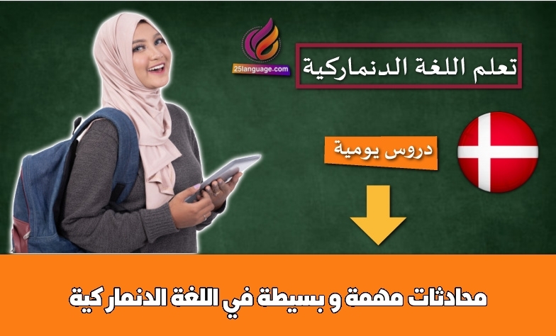 محادثات مهمة و بسيطة في اللغة الدنماركية