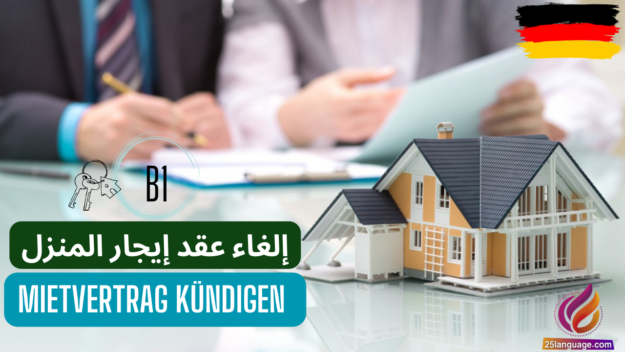 موضوع إلغاء عقد إيجار المنزل في ألمانيا B1 Mietvertrag Kündigen