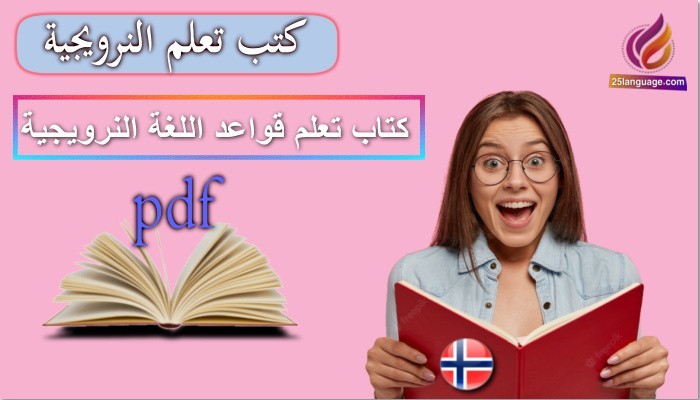 كتاب تعلم قواعد النرويجية pdf