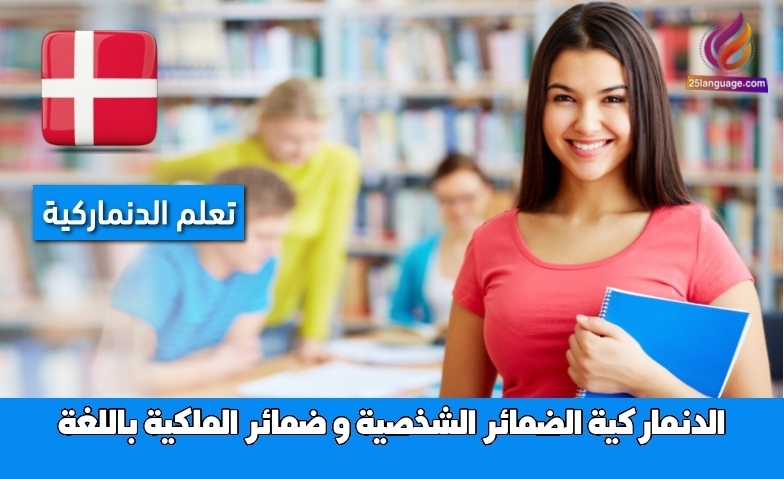 الضمائر الشخصية و ضمائر الملكية باللغة الدنماركية