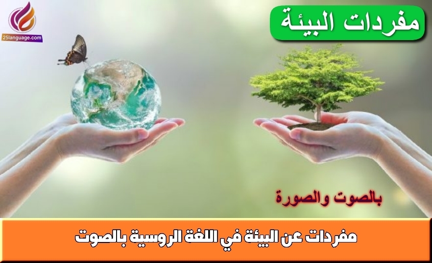 مفردات عن البيئة في اللغة الروسية بالصوت