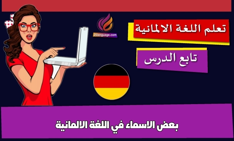 بعض الاسماء في اللغة الالمانية