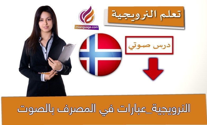 النرويجية_عبارات في المصرف بالصوت