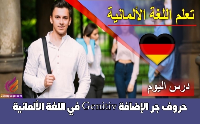 حروف جر الإضافة Genitiv في اللغة الألمانية