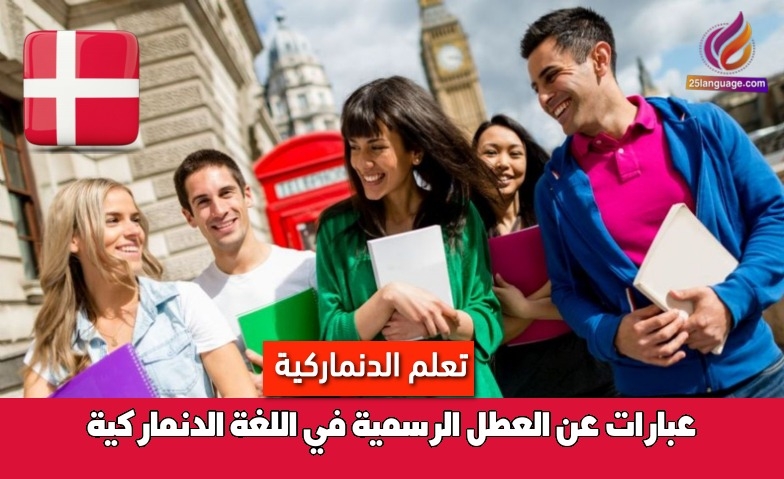 عبارات عن العطل الرسمية في اللغة الدنماركية