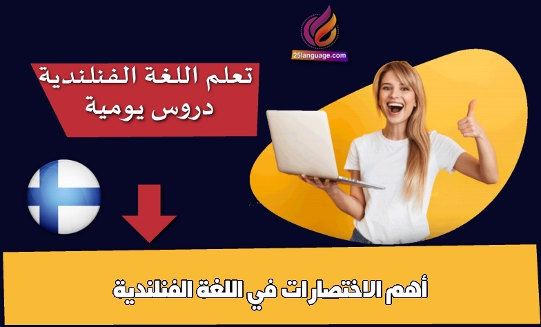 أهم الاختصارات في اللغة الفنلندية