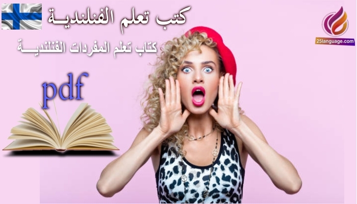 كتاب تعلم المفردات الفنلندية