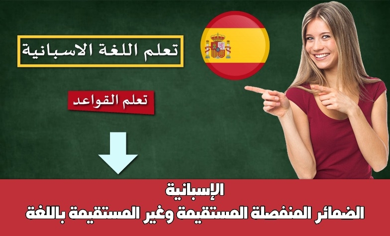 الضمائر المنفصلة المستقيمة وغير المستقيمة باللغة الإسبانية