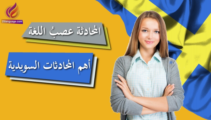 أهم المحادثات في اللغة السويدية