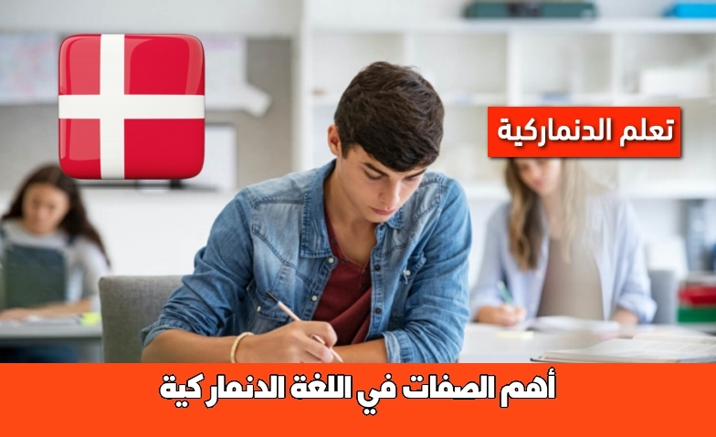 أهم الصفات في اللغة الدنماركية