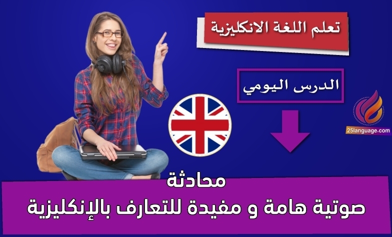 محادثة صوتية هامة و مفيدة للتعارف بالإنكليزية