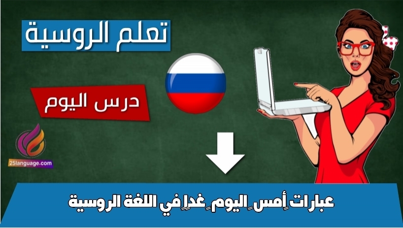 عبارات أمس – اليوم – غدًا في اللغة الروسية