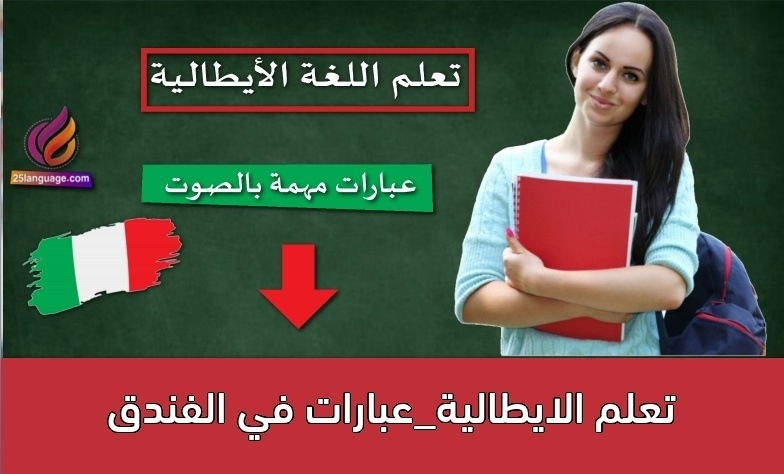تعلم الايطالية_عبارات في الفندق