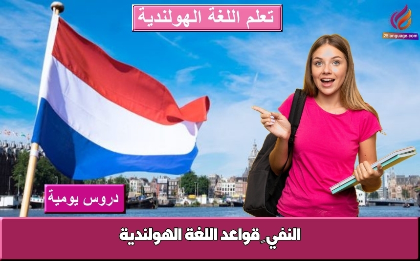 النفي – قواعد اللغة الهولندية