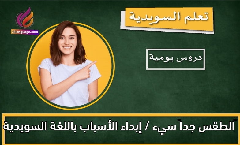 الطقس جداً سيء / إبداء الأسباب باللغة السويدية