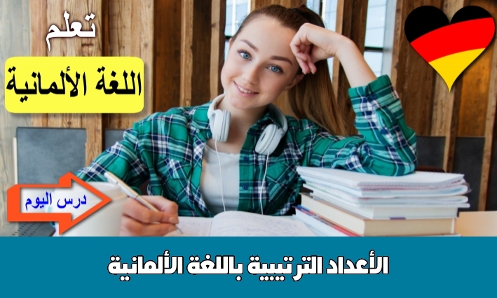 الأعداد الترتيبية باللغة الألمانية