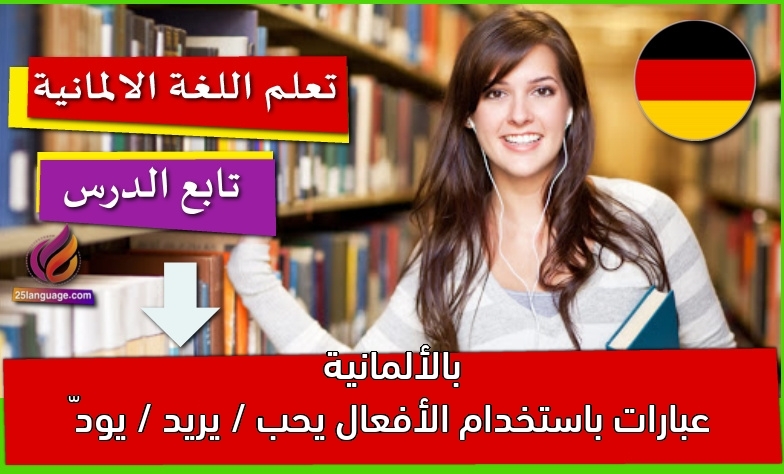 عبارات باستخدام الأفعال يحب / يريد / يودّ بالألمانية