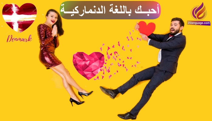 احبك في اللغة الدنماركية