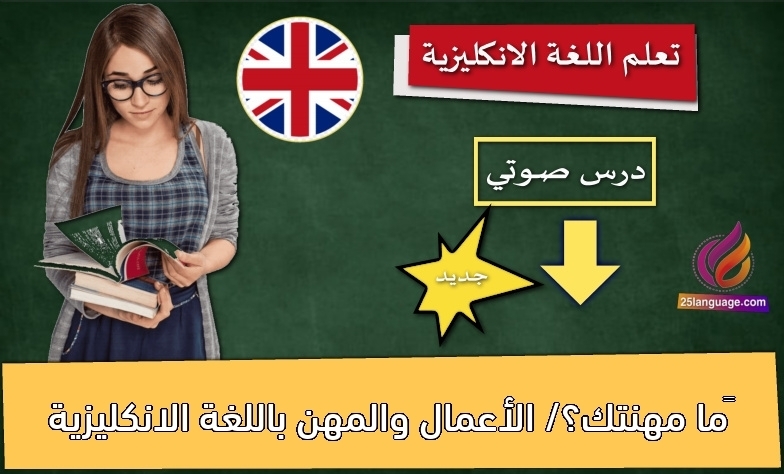 ما مهنتك؟/ الأعمال والمهن باللغة الانكليزية