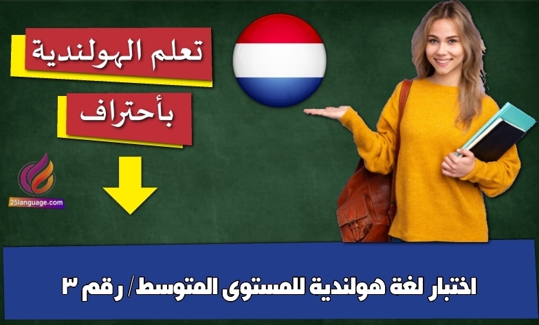 اختبار لغة هولندية للمستوى المتوسط/ رقم 3