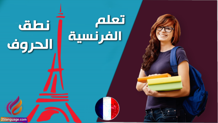 حروف اللغة الفرنسية