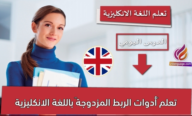 تعلم “أدوات الربط المزدوجة” باللغة الانكليزية