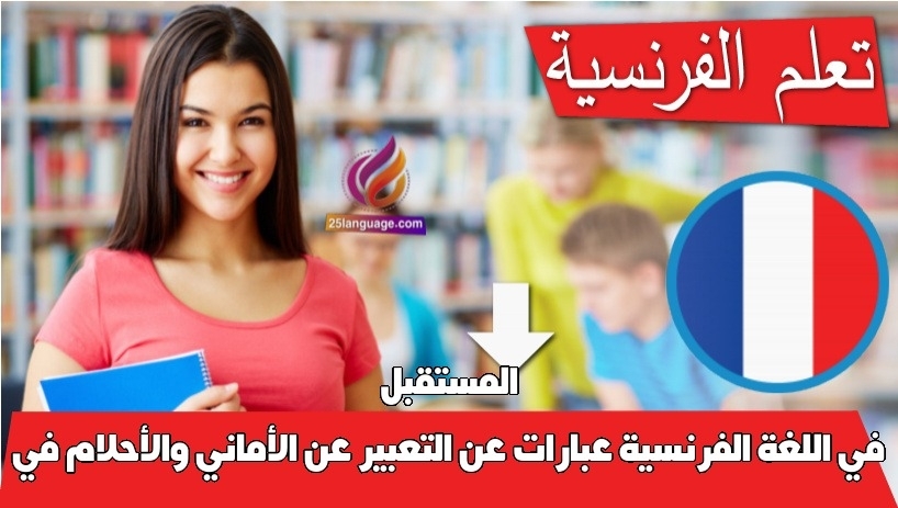 عبارات عن التعبير عن الأماني والأحلام في المستقبل في اللغة الفرنسية