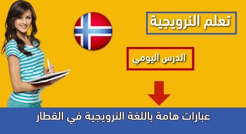 عبارات هامة باللغة النرويجية في القطار
