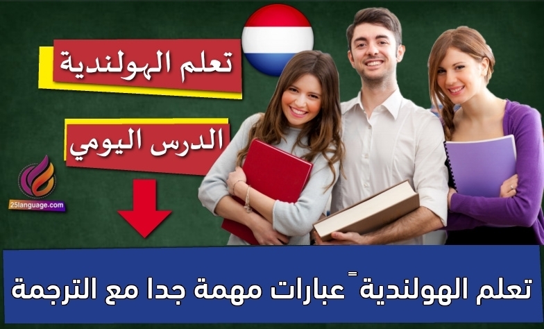 تعلم الهولندية – عبارات مهمة جدا مع الترجمة