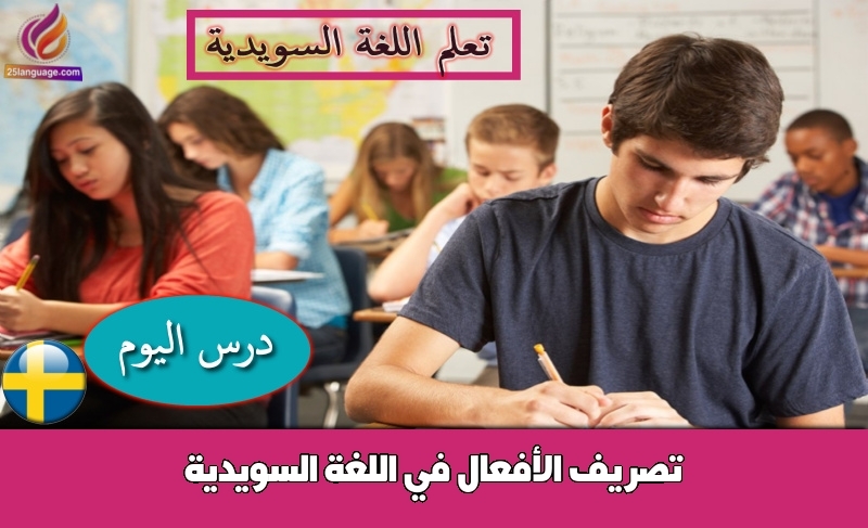تصريف الأفعال في اللغة السويدية