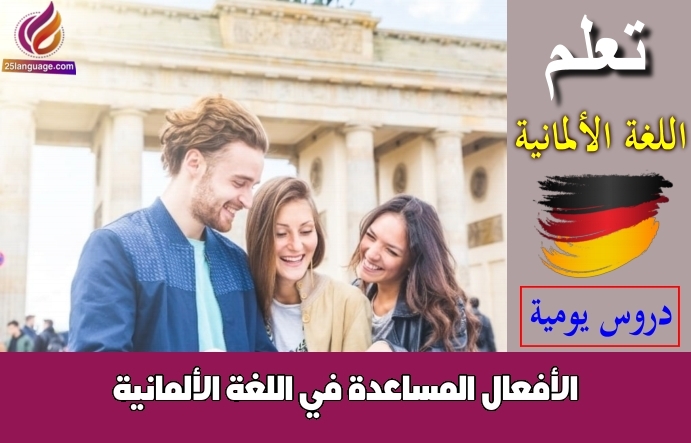الأفعال المساعدة في اللغة الألمانية