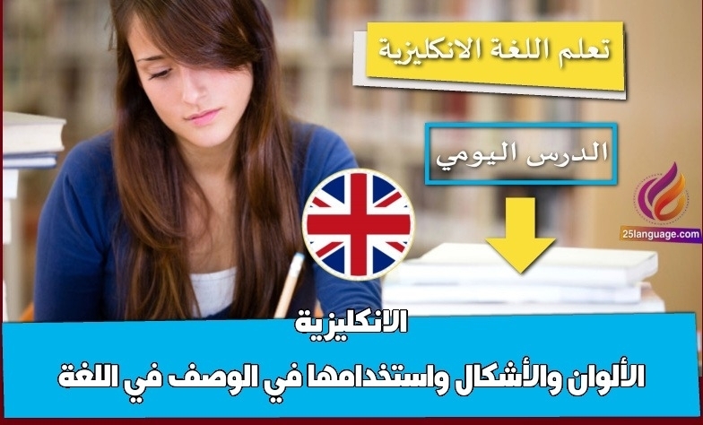 الألوان والأشكال واستخدامها في الوصف في اللغة الانكليزية