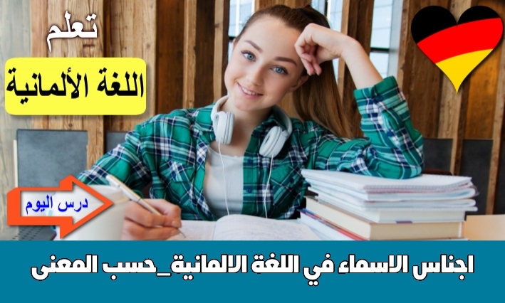 اجناس الاسماء في اللغة الالمانية_حسب المعنى