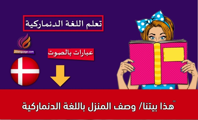 ‫هذا بيتنا/ وصف المنزل باللغة الدنماركية