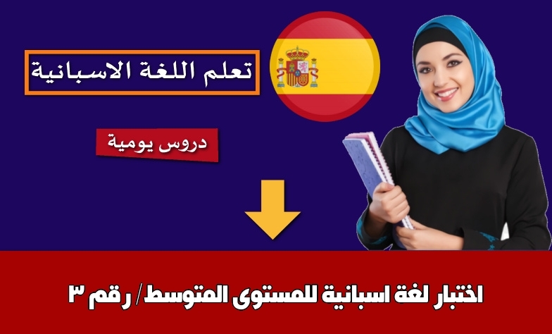 اختبار لغة اسبانية للمستوى المتوسط/ رقم 3
