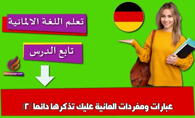 عبارات ومفردات المانية عليك تذكرها دائما /2/