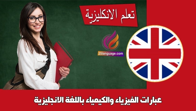 عبارات الفيزياء والكيمياء باللغة الانجليزية