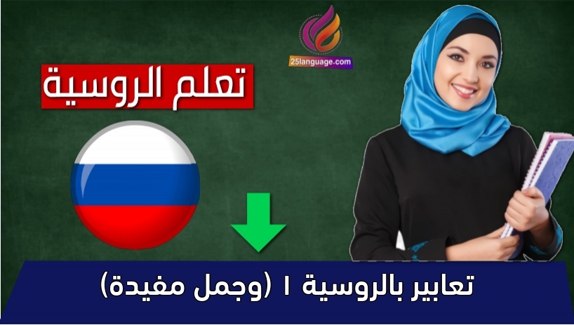 تعابير بالروسية 1 (وجمل مفيدة)