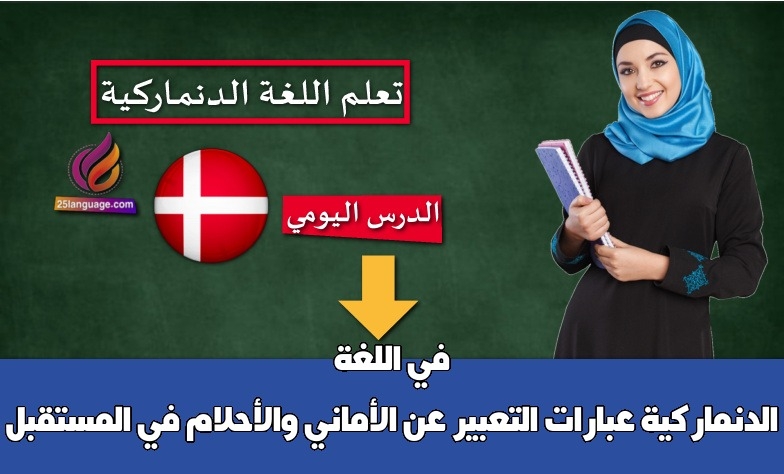 عبارات التعبير عن الأماني والأحلام في المستقبل في اللغة الدنماركية