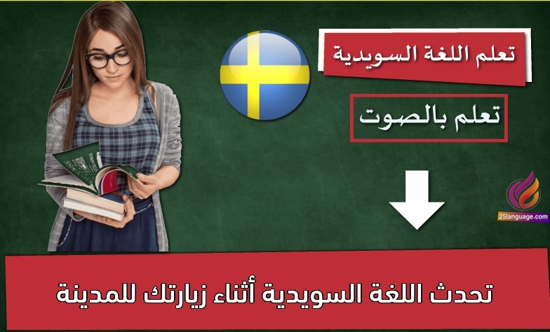 تحدث اللغة السويدية أثناء زيارتك للمدينة