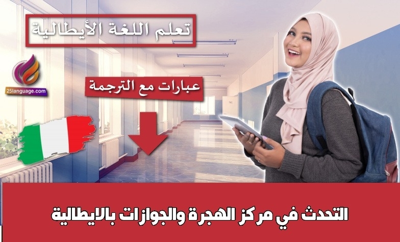 التحدث في مركز الهجرة والجوازات بالايطالية