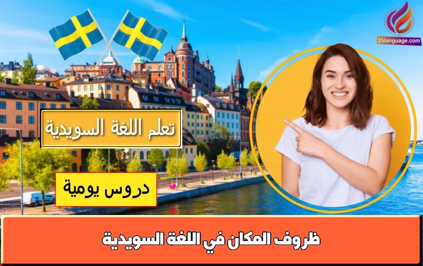 ظروف المكان في اللغة السويدية